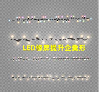 LED條屏提升企業形象的絕佳選擇