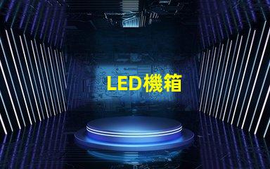LED機箱