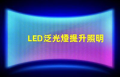 LED泛光燈提升照明效率的智能選擇,您是否考慮過