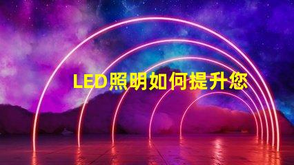 LED照明如何提升您的商業空間效率探討LED照明在商業應用中的優勢