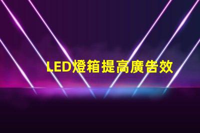 LED燈箱提高廣告效果的最佳選擇