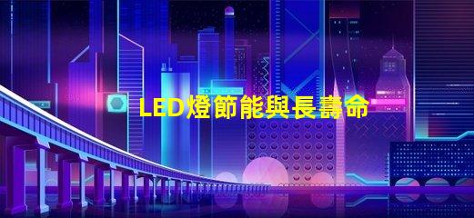 LED燈節能與長壽命的未來照明解決方案