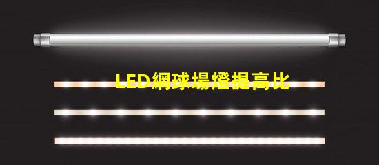 LED網球場燈提高比賽性能的最佳選擇