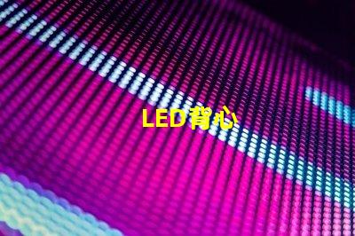 LED背心