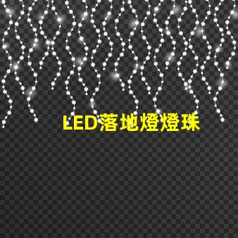 LED落地燈燈珠