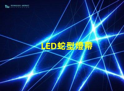 LED蛇型燈帶
