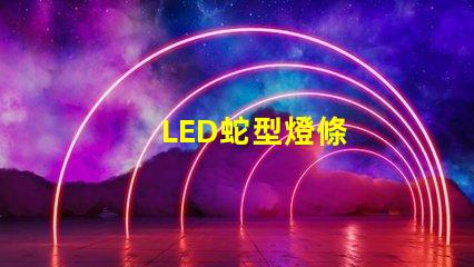 LED蛇型燈條