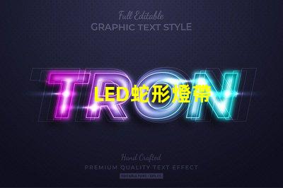 LED蛇形燈帶