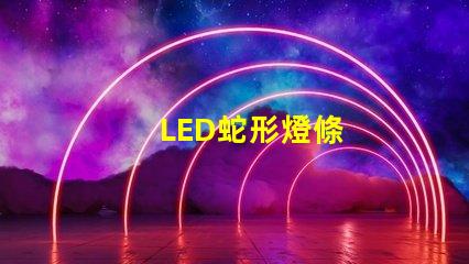 LED蛇形燈條