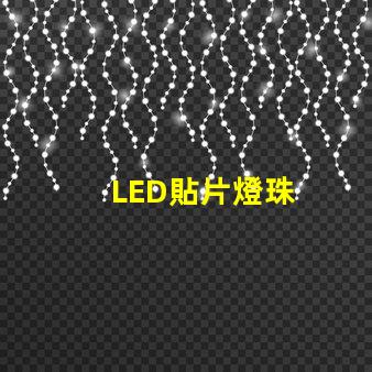 LED貼片燈珠