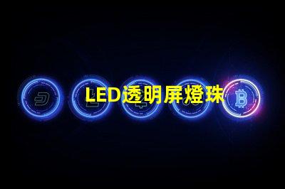 LED透明屏燈珠