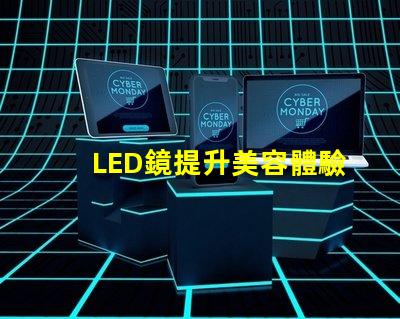 LED鏡提升美容體驗的智能科技