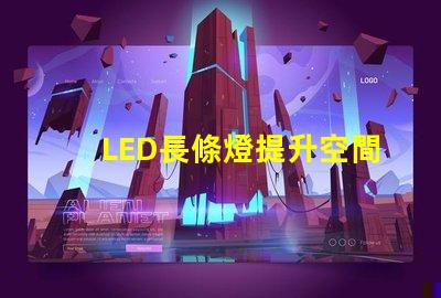 LED長條燈提升空間氛圍的完美照明選擇