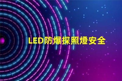 LED防爆探照燈安全與效率的完美結合