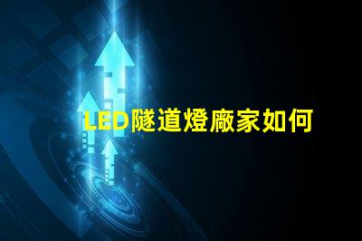 LED隧道燈廠家如何選擇最優質的供應商