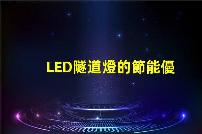 LED隧道燈的節能優勢如何提升您的項目價值探討LED隧道燈的成本效益
