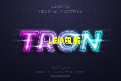 LED風扇