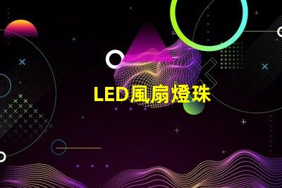 LED風扇燈珠