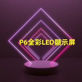 P6全彩LED顯示屏解鎖高效廣告展示的新選擇