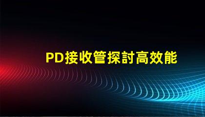 PD接收管探討高效能PD接收技術的最新進展