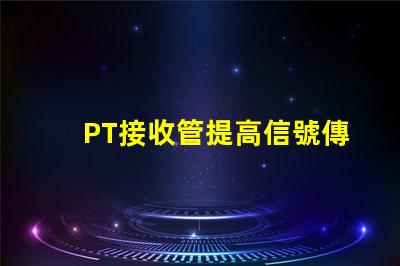 PT接收管提高信號傳輸效率的關鍵組件