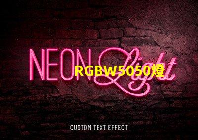 RGBW5050燈
