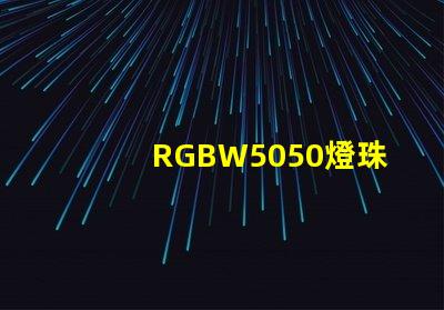 RGBW5050燈珠