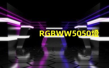 RGBWW5050燈珠
