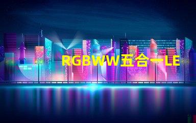 RGBWW五合一LED