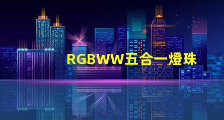 RGBWW五合一燈珠
