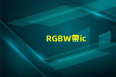 RGBW帶ic