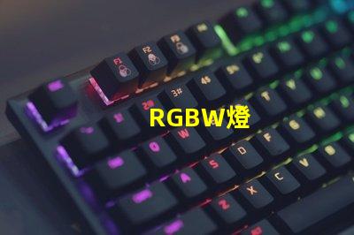 RGBW燈