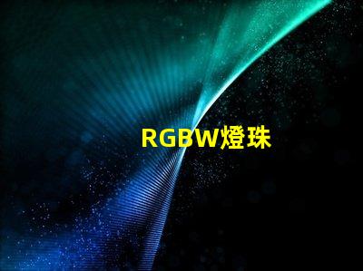 RGBW燈珠