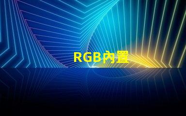 RGB內置