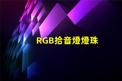 RGB拾音燈燈珠