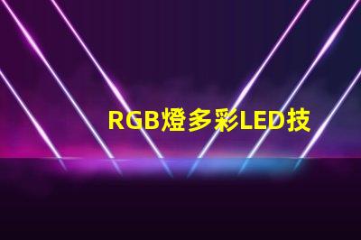 RGB燈多彩LED技術的未來趨勢是什么