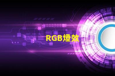 RGB燈效
