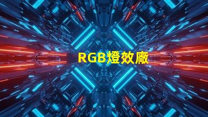 RGB燈效廠