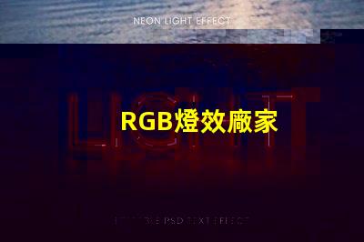 RGB燈效廠家