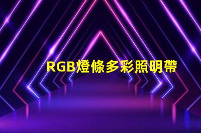 RGB燈條多彩照明帶來的商業潛力揭秘