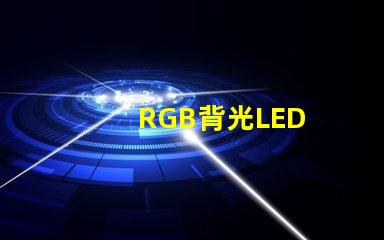 RGB背光LED