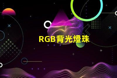 RGB背光燈珠