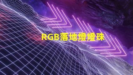 RGB落地燈燈珠