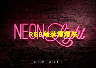RGB角落燈燈珠