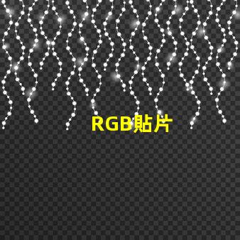 RGB貼片