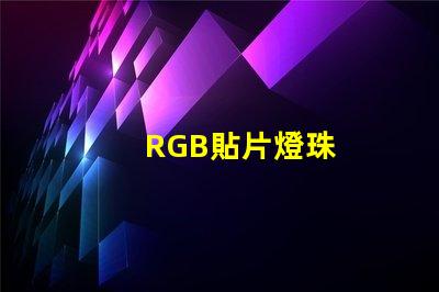 RGB貼片燈珠