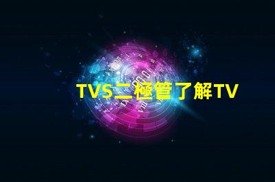 TVS二極管了解TVS二極管在電路保護中的關鍵作用