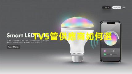 TVS管供應商如何選擇最可靠的TVS管合作伙伴