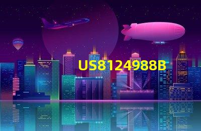 US8124988B2專利權利歸屬判斷專利歸屬糾紛如何判定
