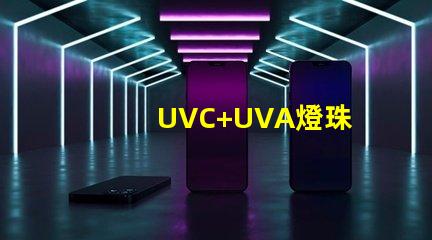 UVC+UVA燈珠